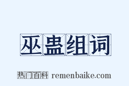 巫蛊组词是什么意思的图片